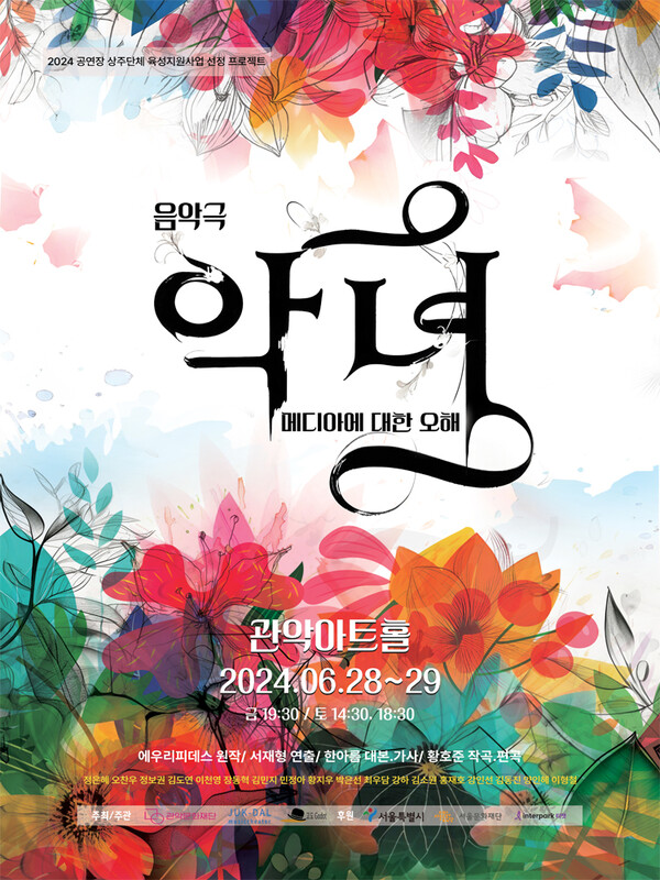 관악문화재단에서 오는 28일부터 공연되는 음악극 '악녀, 메디아에 대한 오해' 포스터. 사진 = 관악문화재단