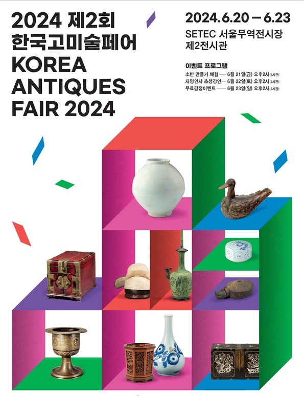 제2회 한국 고미술페어 포스터. 사진 = 한국고미술협회