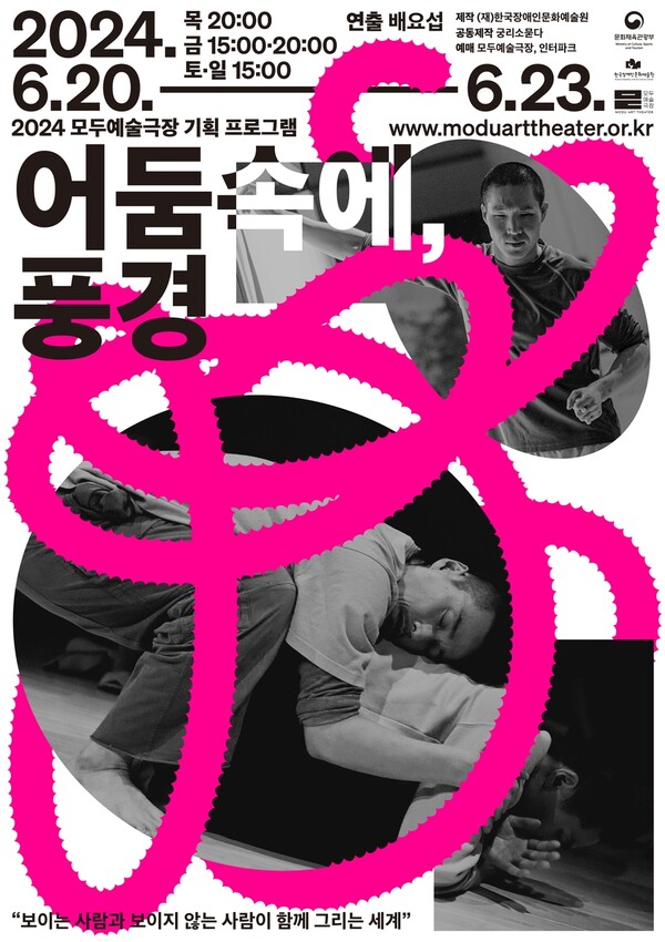 모두예술극장 기획 프로그램 '어둠 속에, 풍경' 포스터. 사진 = 한국장애인문화예술원