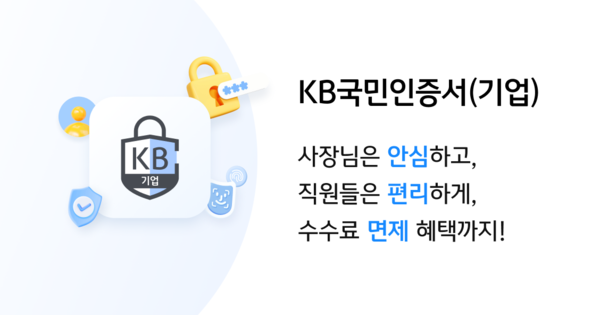 KB국민인증서가 기업고객에 인증서비스를 제공한다. 사진=KB국민은행