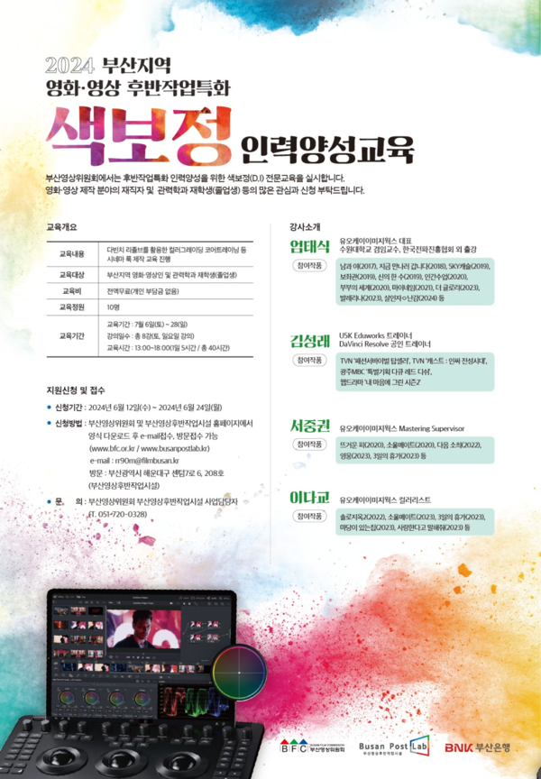'2024 부산지역 영화·영상 후반작업특화(색보정) 인력 양성 교육' 포스터. 사진 = 부산영상위원회 