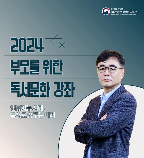 국립어린이청소년도서관  '부모를 위한 독서문화 강좌' 2차 강의 '인공지능 시대를 위한 알파 세대의 준비' 포스터. 사진 = 국립어린이청소년도서관 