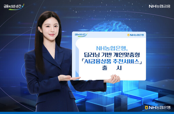 NH농협은행이 개인맞춤형 'AI금융상품 추천서비스'를 출시했다. 사진=NH농협은행