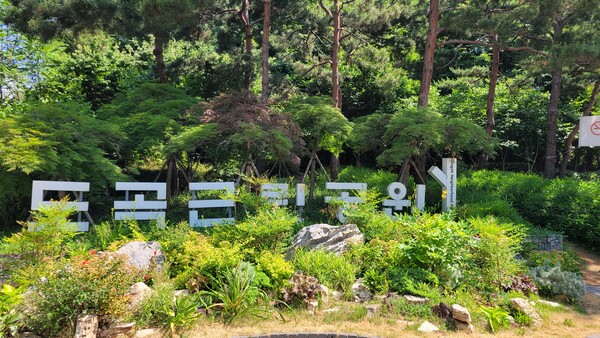 도곡근린공원 입구. 사진 = 안병국 객원기자