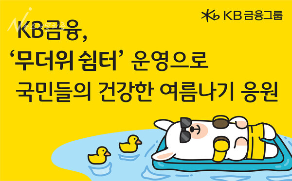 KB금융이 무더위  쉼터를 운영한다. 사진=KB금융