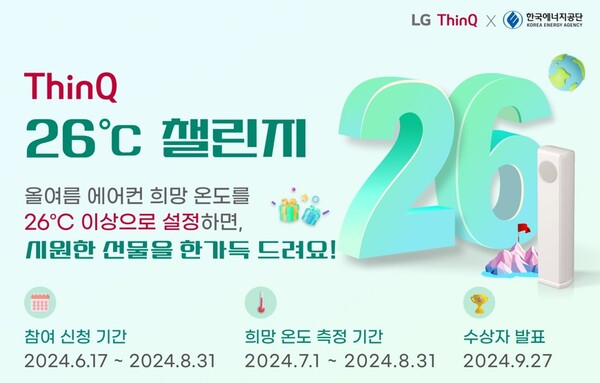 LG전자가 14일 서울 마곡 LG사이언스파크에서 한국에너지공단과 '에너지절약 문화 확산 및 효율적인 에너지 사용 기반 조성을 위한 업무협약'을 맺었다. LG전자가 한국에너지공단과 함께 진행하는 '씽큐 26도 챌린지' 캠페인. 사진=LG전자