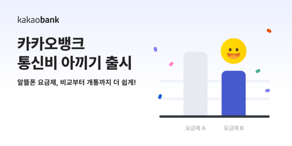 카카오뱅크가 '통신비 아끼기' 서비스를 출시했다. 사진=카카오뱅크