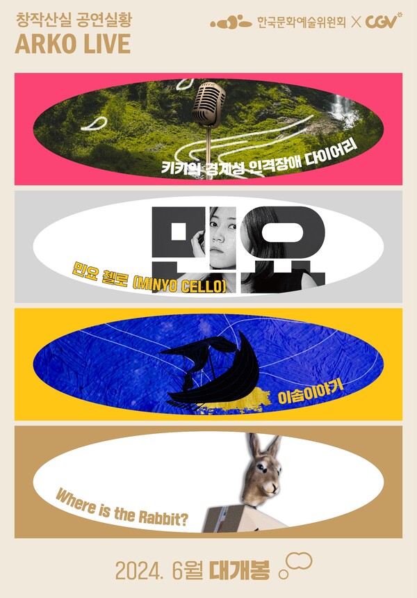 2024 아르코 라이브 포스터. 사진 = 한국문화예술위원회