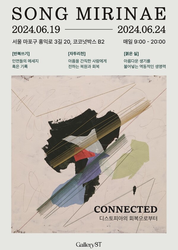 송미리내 작가 개인전 'CONNECTED: 디스토피아의 회복으로부터' 포스터. 사진 = 송미리내 작가