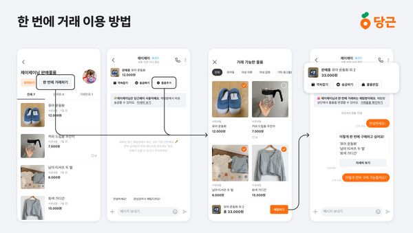 당근이 편리한 거래 환경 조성을 위해 '한 번에 거래' 기능을 오픈했다. 사진=당근