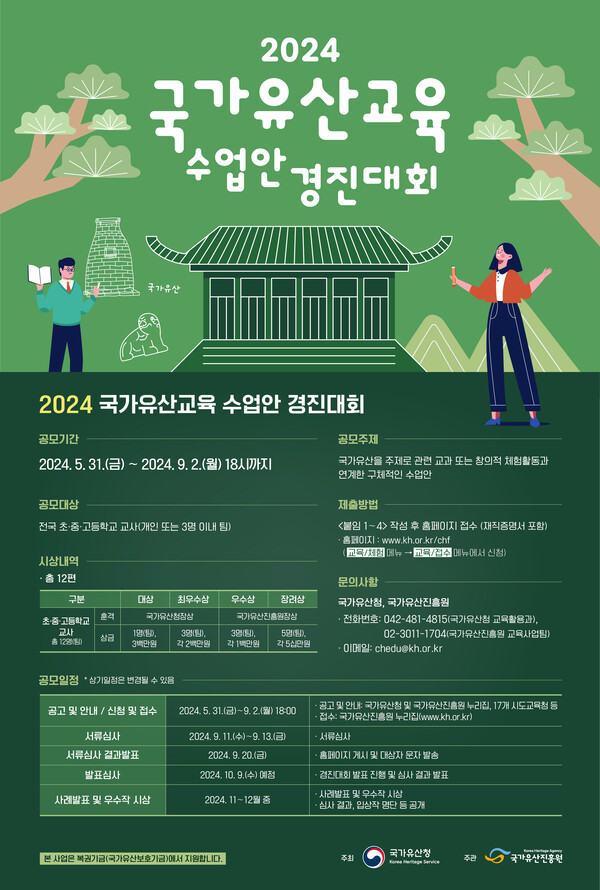 '2024년 국가유산교육 수업안 경진대회' 포스터. 사진 = 국가유산청
