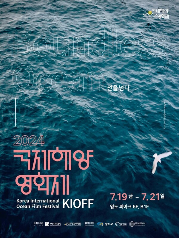 제7회 국제해양영화제 포스터. 사진 = 국제해양영화제 조직위원회