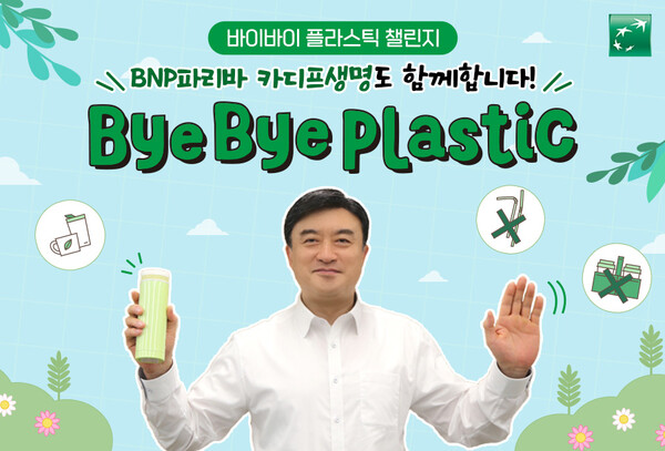 오준석 BNP파리바 카디프생명 대표이사 사장이 플라스틱 사용을 줄이기 위한 캠페인 ‘바이바이 플라스틱 챌린지’에 동참하고 있다. 사진=BNP파리바 카디프생명