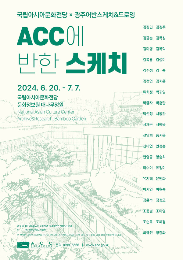 오는 7월 7일까지 광주광역시 동구 국립아시아문화전당 문화정보원에서 열리는 'ACC에 반한 스케치' 전시 포스터. 사진 = 국립아시아문화전당 