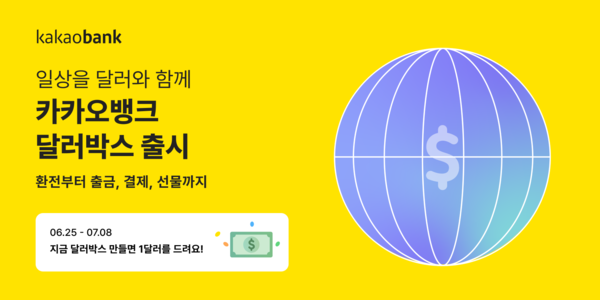 카카오뱅크가 '달러박스'를 출시했다. 사진=카카오뱅크