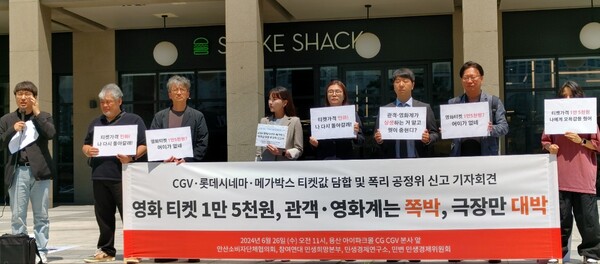 26일 서울 용산구 CGV 본사 앞에서 열린 멀티플렉스 3사 공정위 신고 기자회견에서 참여자들이 팻말을 들고 있다. 사진 = 이하영 기자