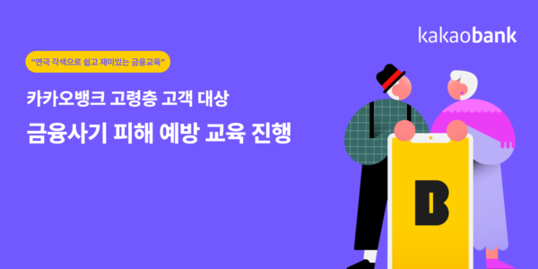 카카오뱅크가 고령층 대상 금융사기 피해 예방 교육을 진행했다. 사진=카카오뱅크