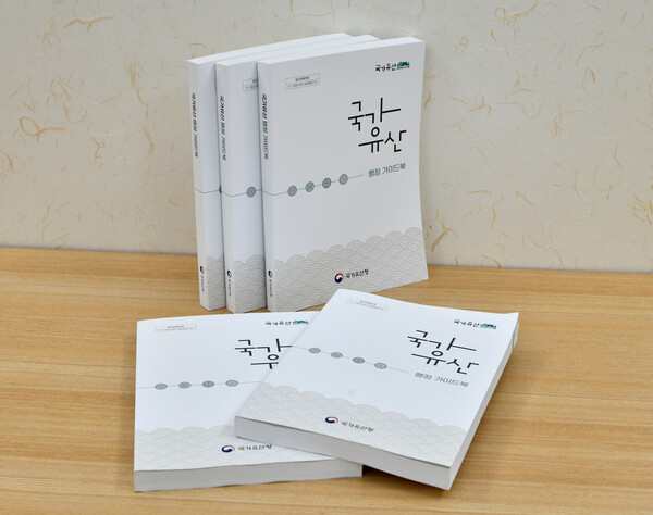 '국가유산 행정 가이드북'. 사진 = 국가유산청