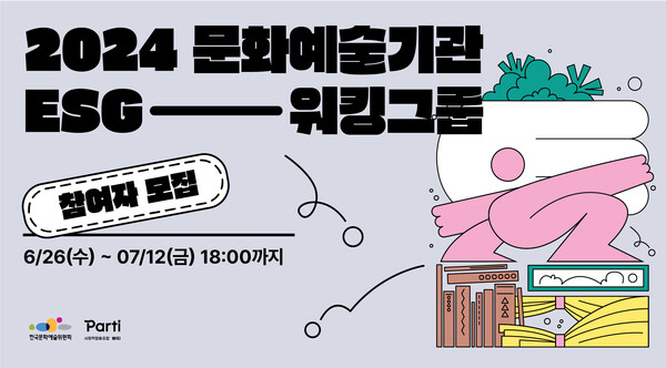 2024년 '문화예술기관 ESG 워킹그룹' 홍보 이미지. 사진 = 한국문화예술위원회