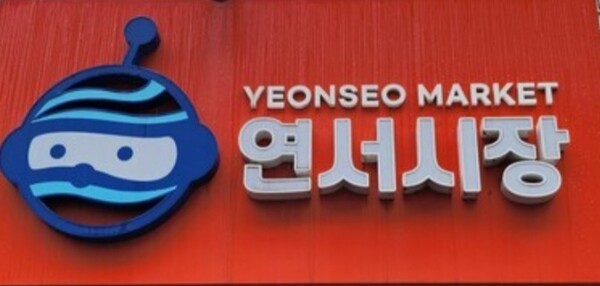 연서시장. 사진 = 안병국 객원기자