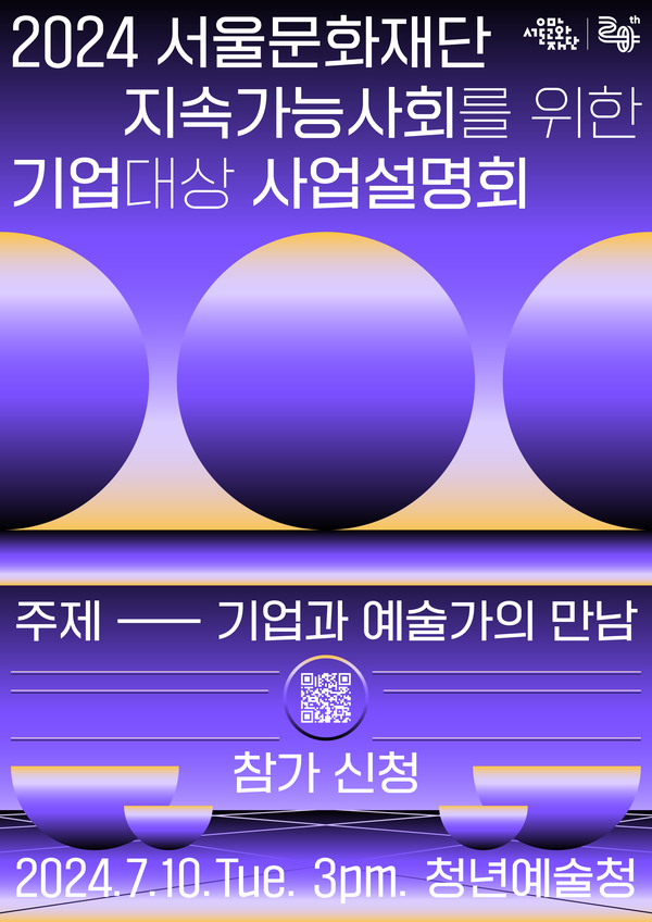 2024년 '지속가능한 사회를 위한 기업 대상 사업 설명회' 홍보 포스터. 사진 = 서울문화재단