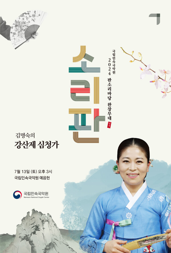 '소리 판' 기획공연 '강산제 심청가 완창무대' 포스터. 사진 = 국립민속국악원