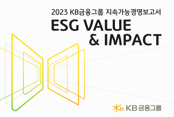 KB금융이'2023 지속가능경영보고서'를 발간했다. 사진=KB금융