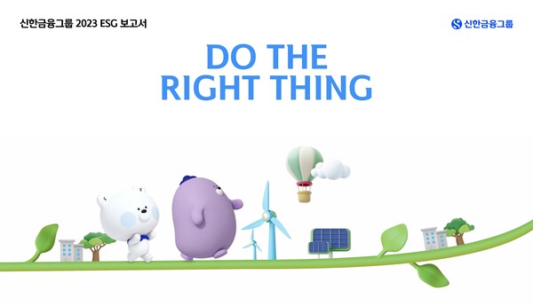 신한금융지주가 '2023 ESG 보고서'를 발간했다. 사진=신한지주