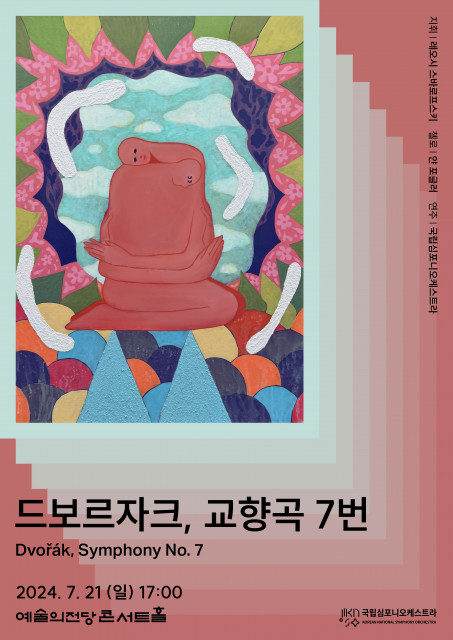국립심포니오케스트라 제250회 정기연주회 '드보르자크, 교향곡 7번' 포스터. 사진 = 국립심포니오케스트라