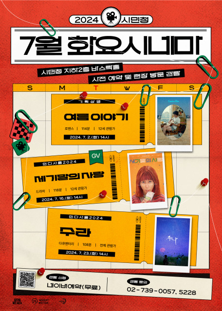 서울시청 시민청 7월 '화요시네마' 상영표. 사진 = 서울시청