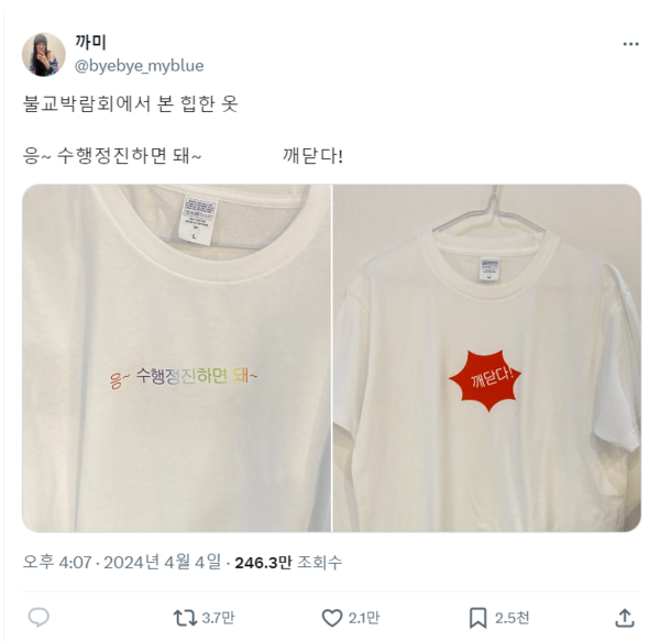 네티즌 '까미' 씨가 불교박람회에서 발견해 올린 재치 있는 불교 메시지 디자인 티셔츠 게시글은 총 3만7000여 리트윗(재공유)를 기록했다. 사진 = X(구 트위터) 갈무리