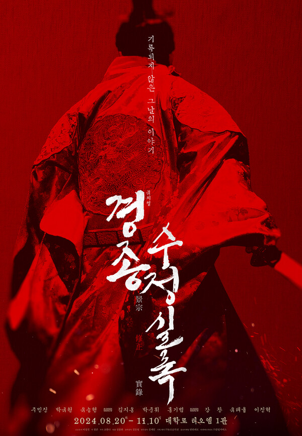 오는 8월 서울 종로구 TOM(티오엠)에서 개막하는 뮤지컬 '경종수정실록' 삼연 포스터. 사진 = 뉴프로덕션