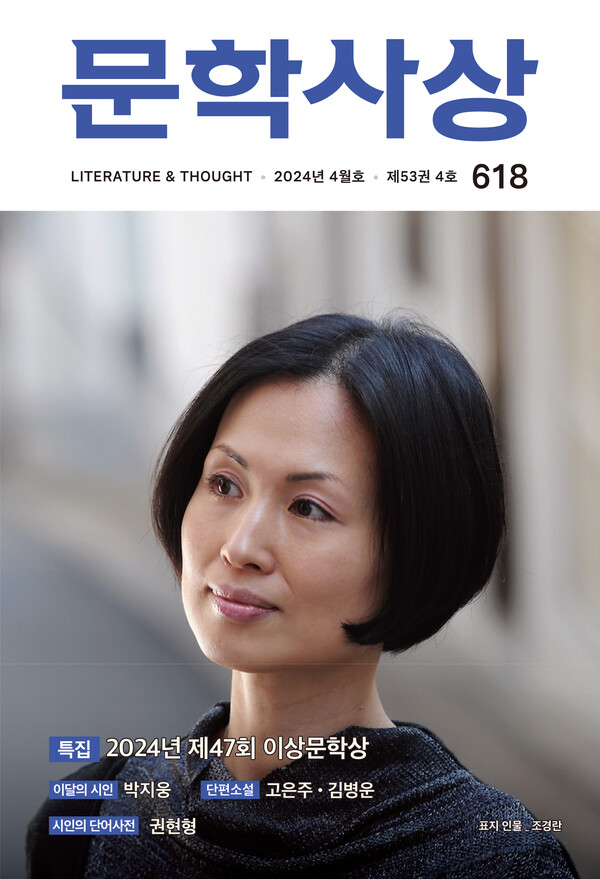 문학사상사의 월간지 '문학사상' 통권 618호(2024년 4월호). 사진 = 문학사상사 
