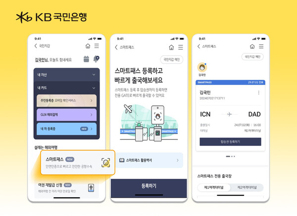 KB국민은행이 민간기업 최초로 안면인식 출국하는 '스마트패스' 서비스를 제공한다. 사진=KB국민은행
