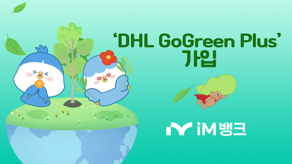 iM뱅크가 'DHL GoGreen Plus'에 가입했다. 사진=iM뱅크