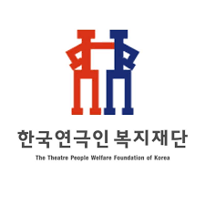 한국연극인복지재단 로고. 사진 = 한국연극인복지재단