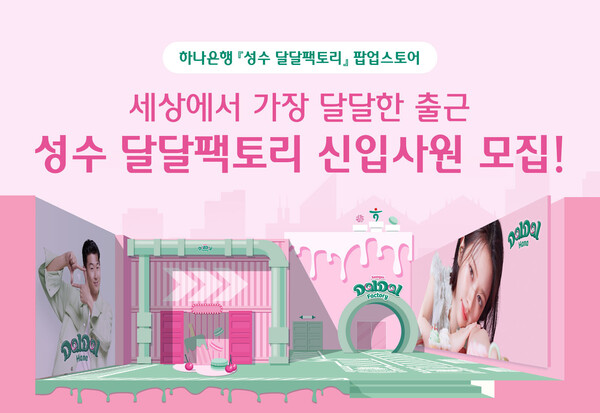 하나은행이 팝업스토어 '성수 달달팩토리'를 오픈했다. 사진=하나행