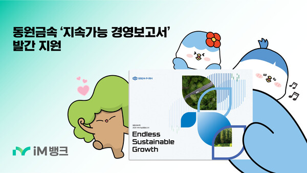 iM뱅크가 '동원금속' 2024 지속가능경영보고서 발간을 지원했다. 사진=iM뱅크
