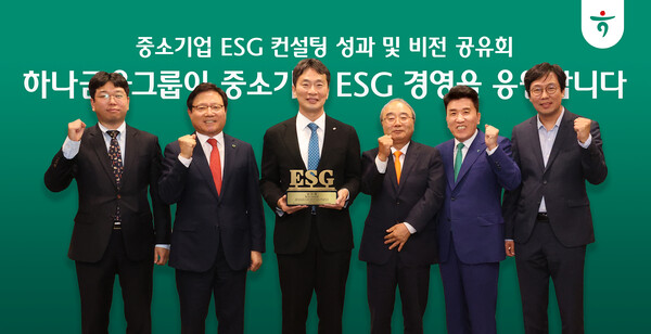 행사에 참석한 이복현 금융감독원장(왼쪽 세 번째), 최용상 이화여자대학교 교수(맨 오른쪽), 함영주 하나금융 회장(사진 왼쪽 다섯 번째)이 ESG 컨설팅을 받은 중소기업 대표들과 함께 기념촬영을 하고 있다. 사진=하나금융지주