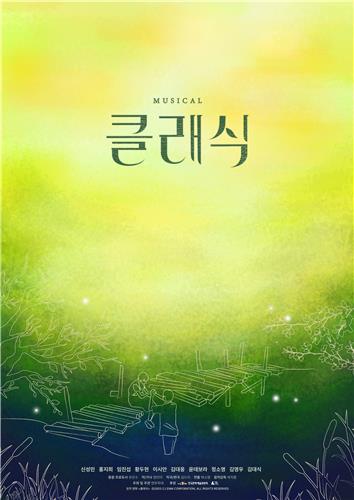 뮤지컬 '클래식' 쇼케이스 포스터. 사진 = 연우무대