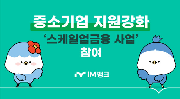 iM뱅크가 중소벤처기업진흥공단 '스케일업금융 사업'에 참여한다. 사진=iM뱅크