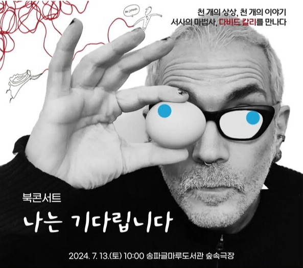 북 콘서트 '나는 기다립니다' 포스터. 사진 = 송파문화재단