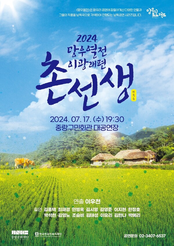 '망우열전' 11번째 예술가 극작가 이광래 '촌선생' 공연 포스터. 사진 = 한국연극인복지재단