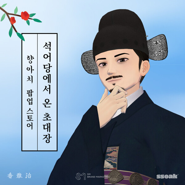 오는 15일 서울 마포구 홍대 AK몰에서 열리는 버추얼 유튜버 향아치의 '석어당에서 온 초대장' 팝업 스토어 포스터. 사진 = SM브랜드마케팅