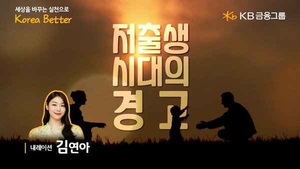 KB금융이 세계 인구의 날 맞아 '저출생 시대의 경고' 영상을 공개했다. 사진=KB금융