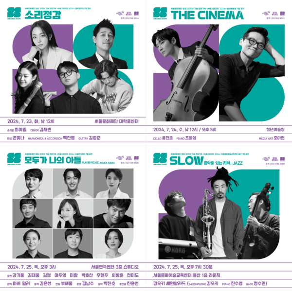 서울문화재단의 '서울스테이지 2024' 7월 공연 포스터. 사진 = 서울문화재단