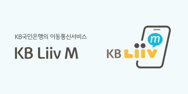 KB국민은행이 KB Liiv M 통신 데이터를 활용한 대안신용평가모델을 개발했다. 사진=KB국민은행
