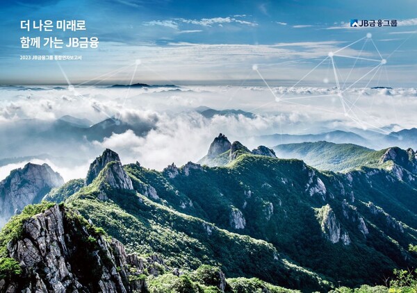 JB금융지주 2023년 통합연차보고서 표지. 사진=JB금융지주