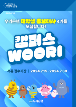우리은행이 대학생 홍보대사 '캠퍼스 WOORI' 4기를 모집한다. 사진=우리은행