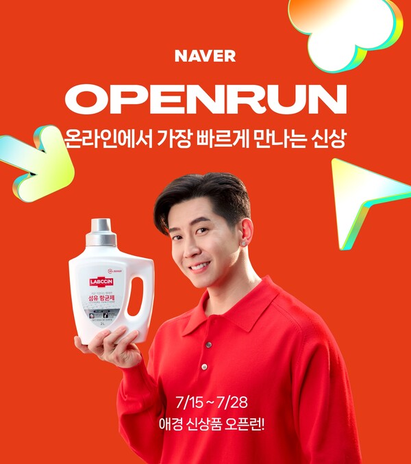 애경산업은 네이버쇼핑에서 ‘네이버 오픈런 캠페인’을 진행한다